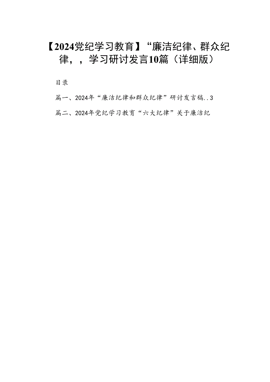 【2024党纪学习教育】“廉洁纪律、群众纪律”学习研讨发言10篇（详细版）.docx_第1页