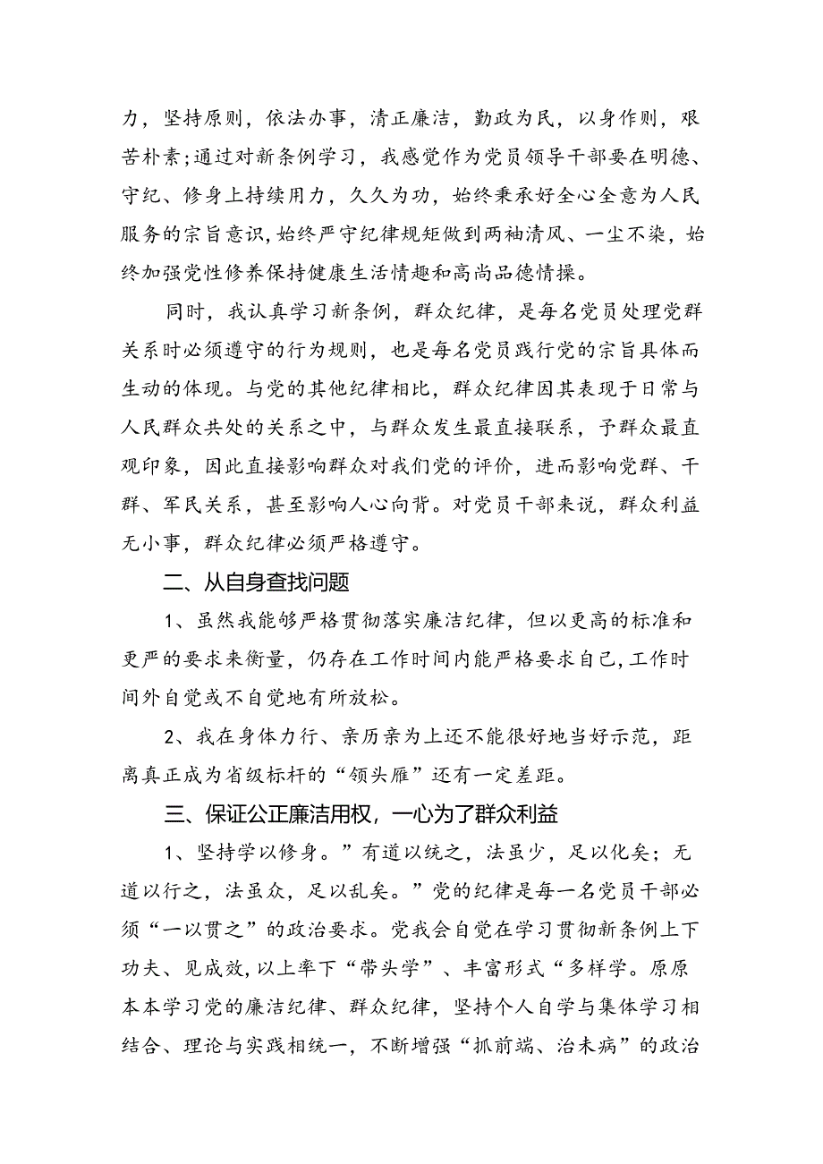 【2024党纪学习教育】“廉洁纪律、群众纪律”学习研讨发言10篇（详细版）.docx_第3页