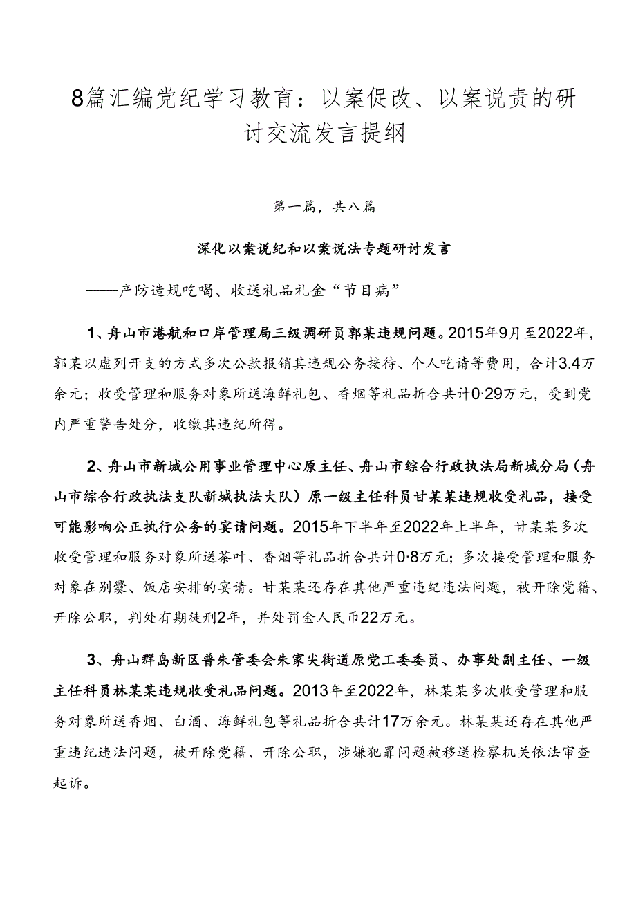 8篇汇编党纪学习教育：以案促改、以案说责的研讨交流发言提纲.docx_第1页