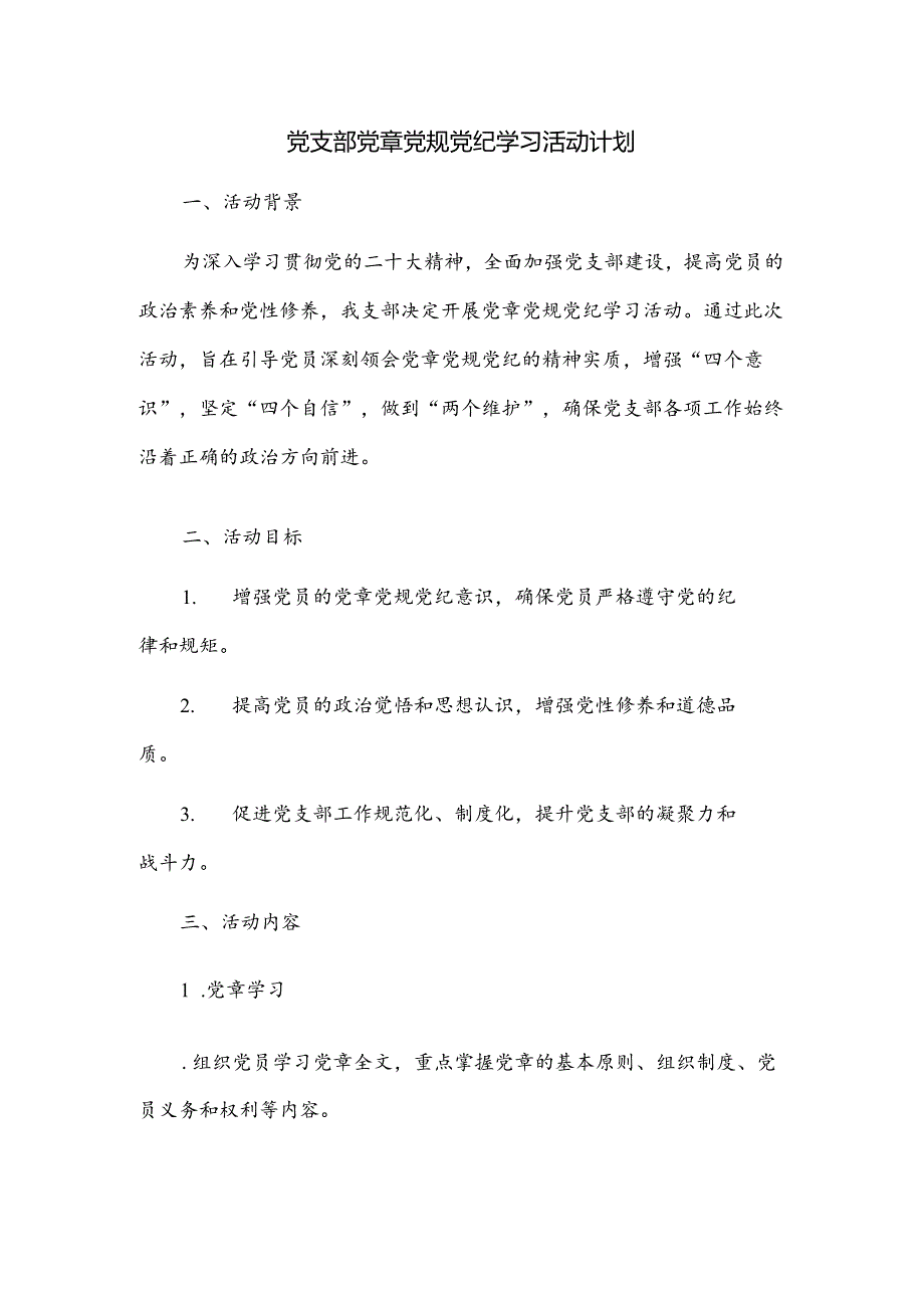 党纪学习教育工作计划、工作方案2篇.docx_第1页