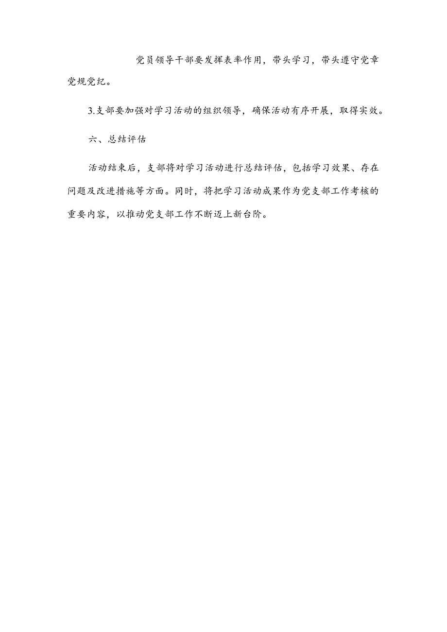 党纪学习教育工作计划、工作方案2篇.docx_第3页