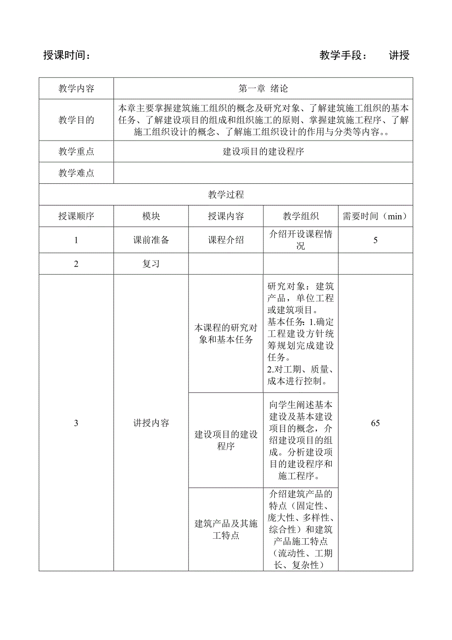 施工组织与管理教学设计.doc_第1页