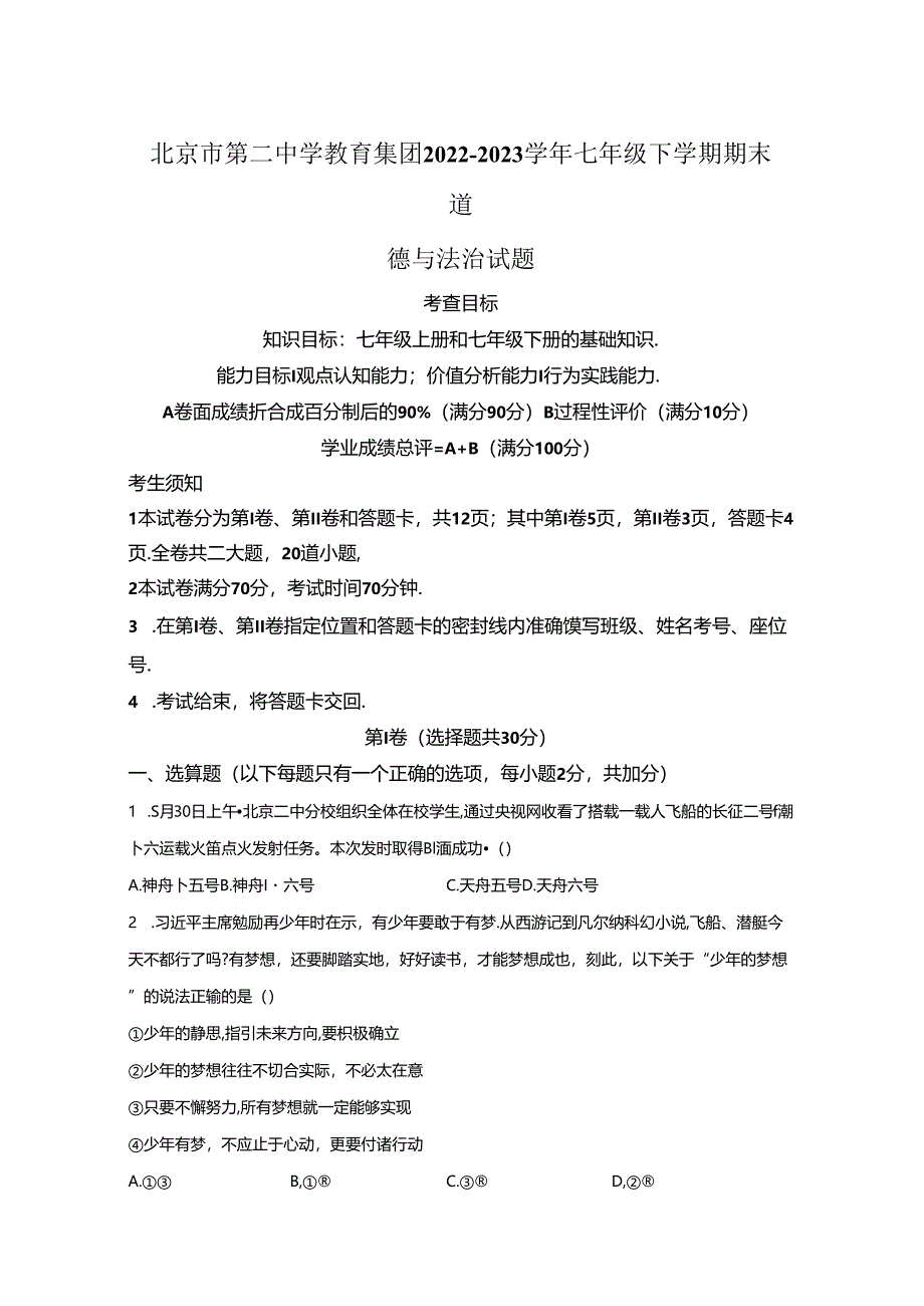 精品解析：北京市第二中学教育集团2022-2023学年七年级下学期期末道德与法治试题-A4答案卷尾.docx_第1页