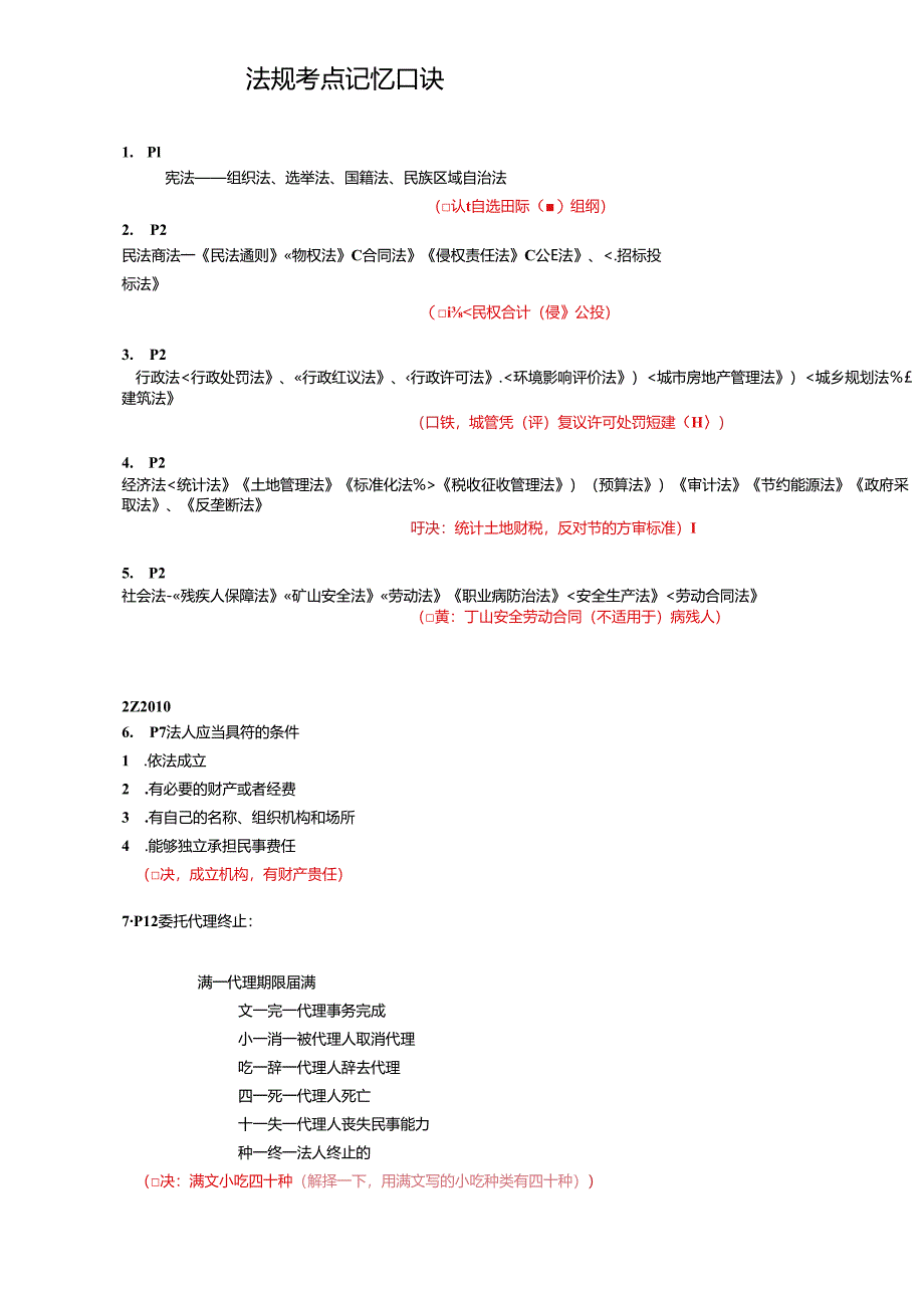 法规考点记忆口诀.docx_第1页