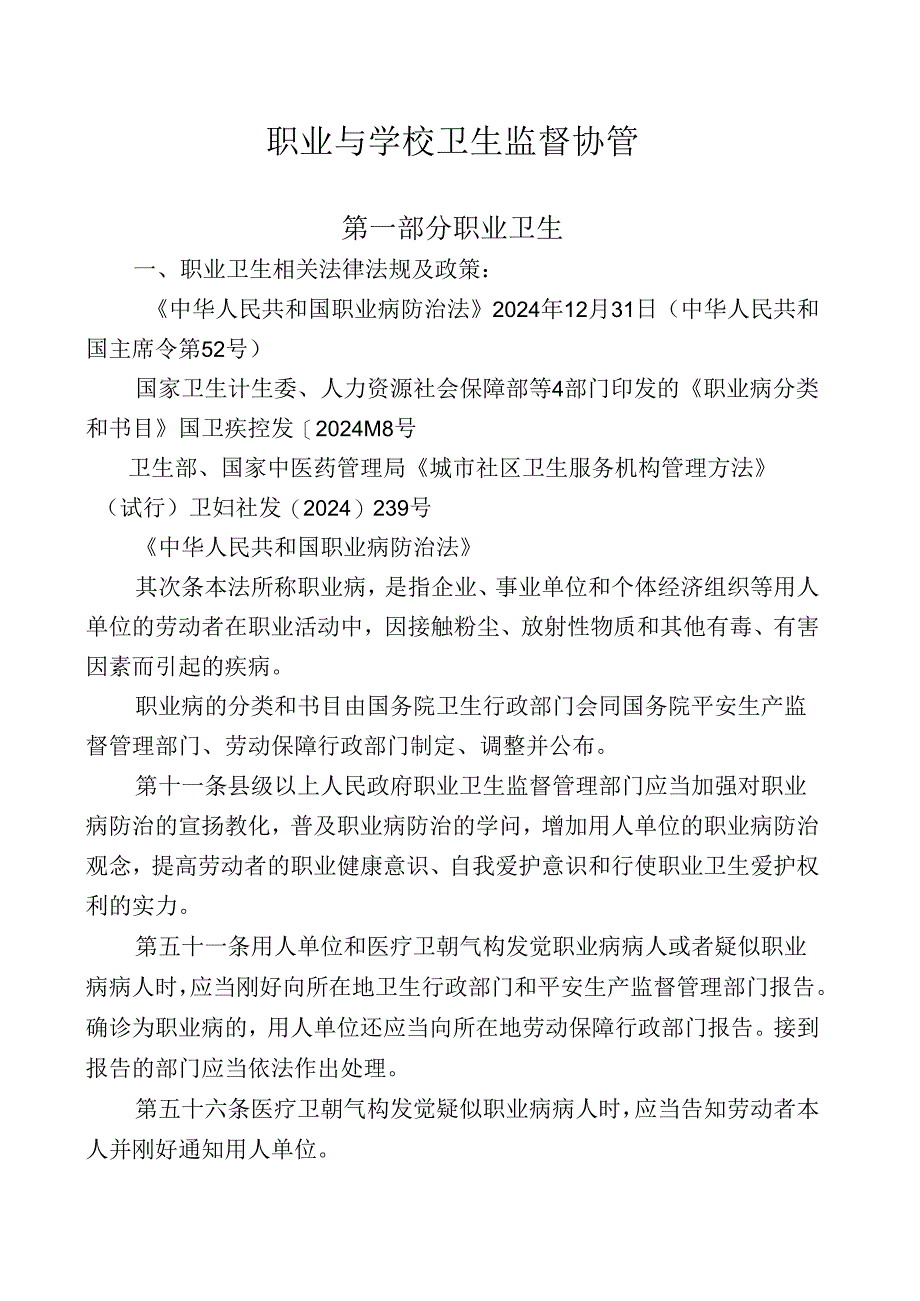 2024年监督协管教材格式最终版.docx_第1页