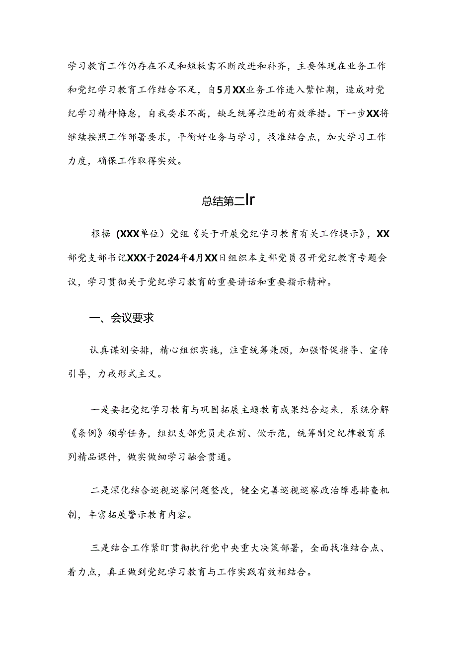 （多篇汇编）有关2024年度党纪学习教育阶段总结汇报.docx_第3页