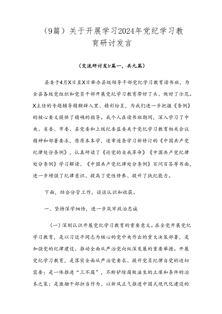 （9篇）关于开展学习2024年党纪学习教育研讨发言.docx_第1页