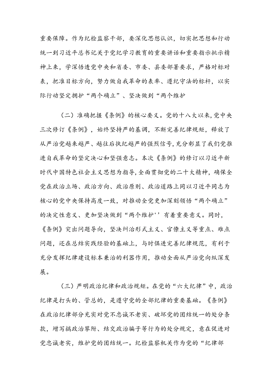 （9篇）关于开展学习2024年党纪学习教育研讨发言.docx_第2页