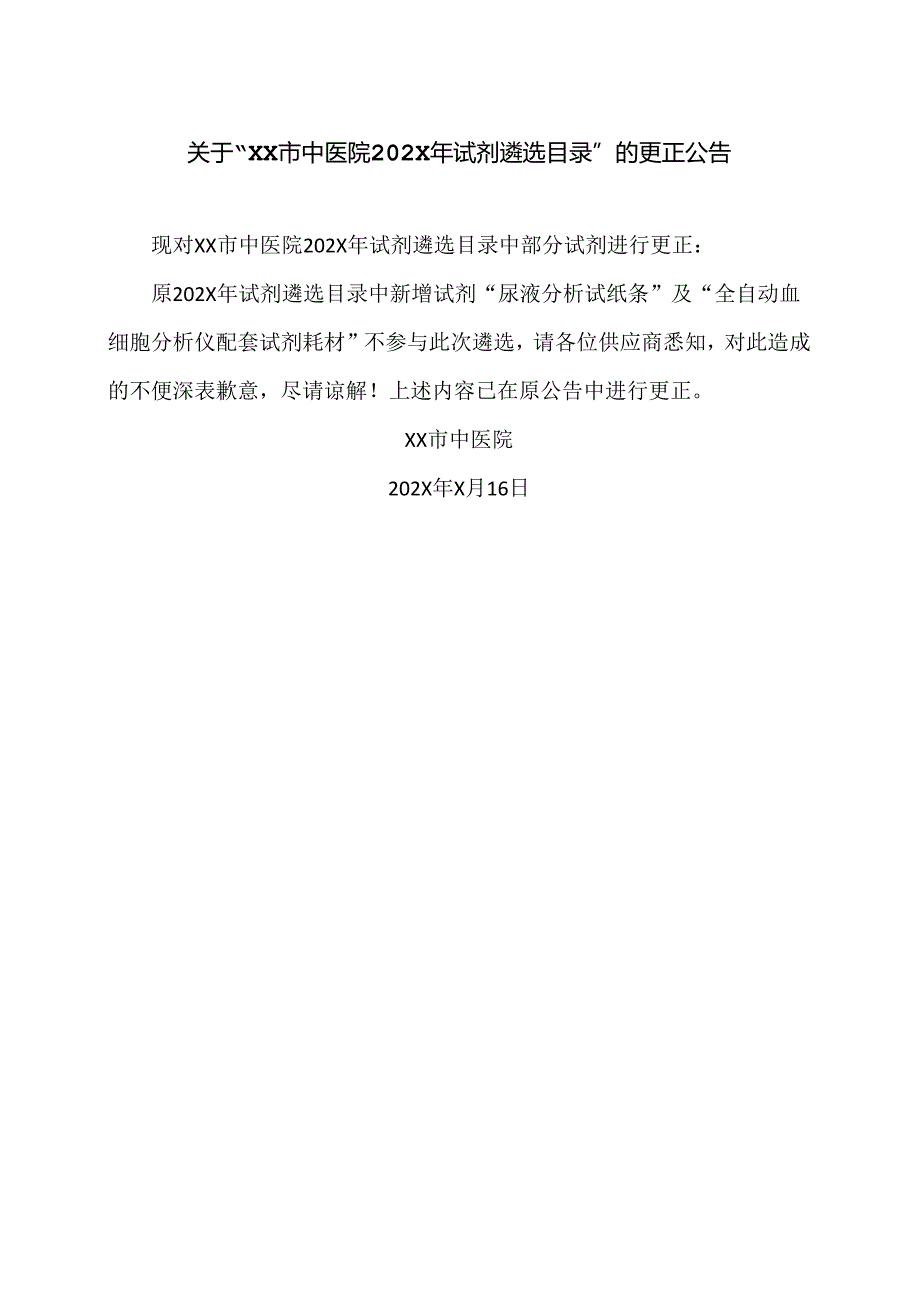 关于“XX市中医院202X年试剂遴选目录”的更正公告（2024年）.docx_第1页