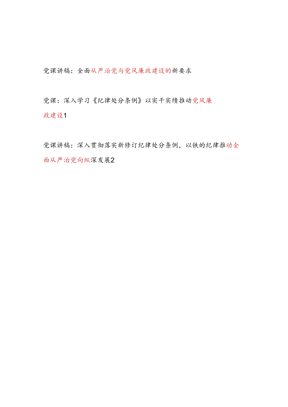 党员干部全面从严治党与党风廉政建设党课讲稿3篇（含学习贯彻落实新修订纪律处分条例）.docx_第1页