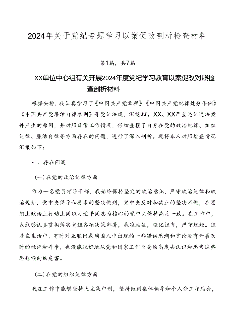 2024年关于党纪专题学习以案促改剖析检查材料.docx_第1页