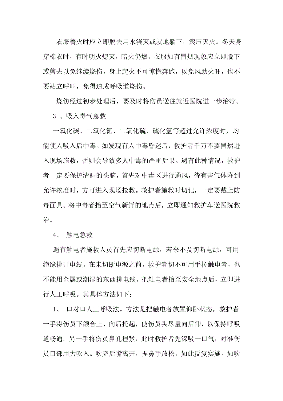 施工现场伤害安全事故的应急抢救方法.doc_第2页