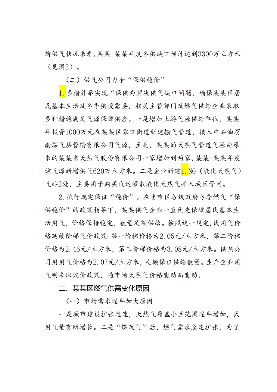 某区冬季燃气“保供稳价”情况的调研报告.docx_第2页