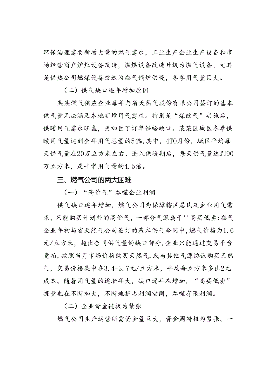 某区冬季燃气“保供稳价”情况的调研报告.docx_第3页