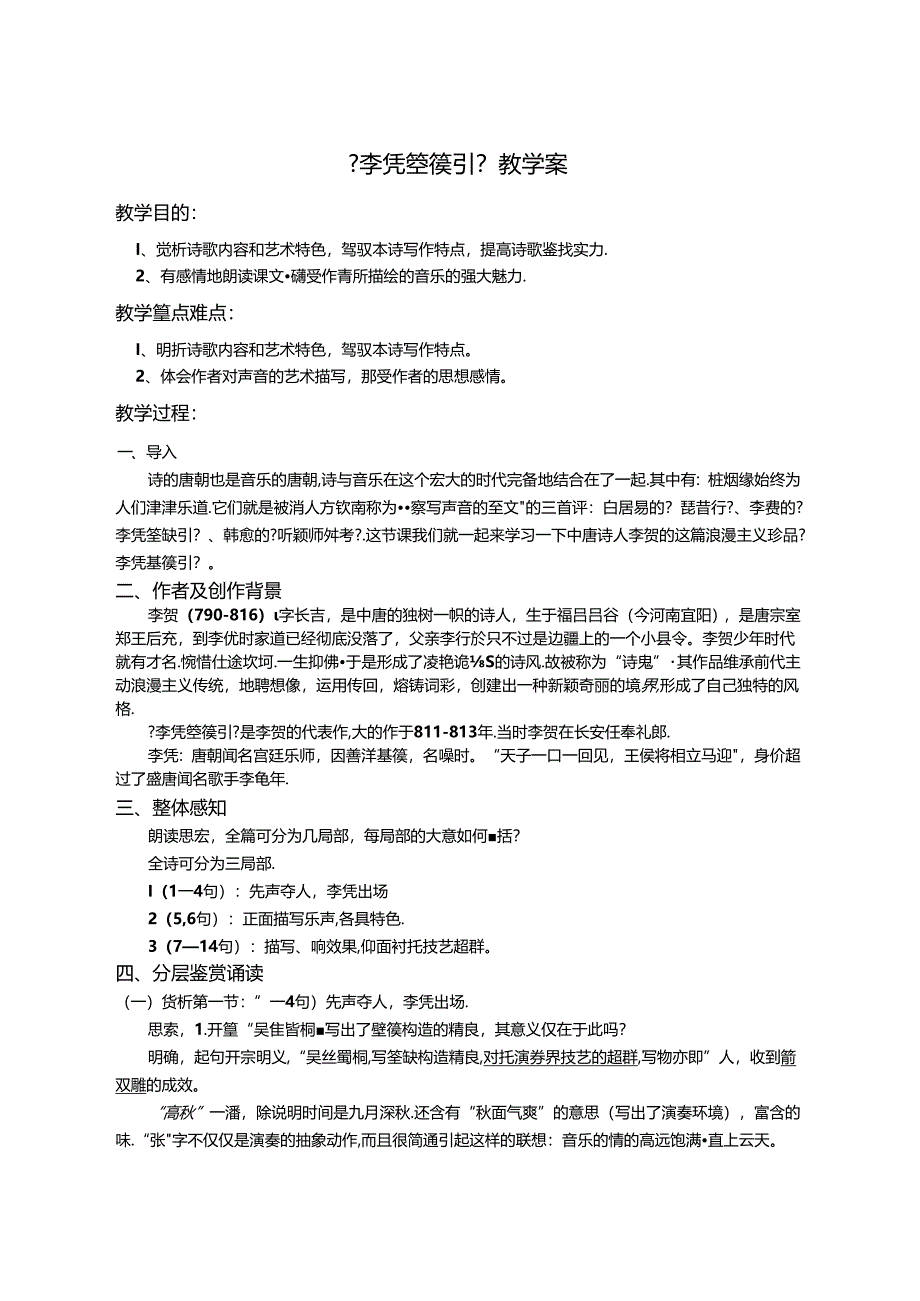 《李凭箜篌引》教学案 导学案 练习题[1].docx_第1页