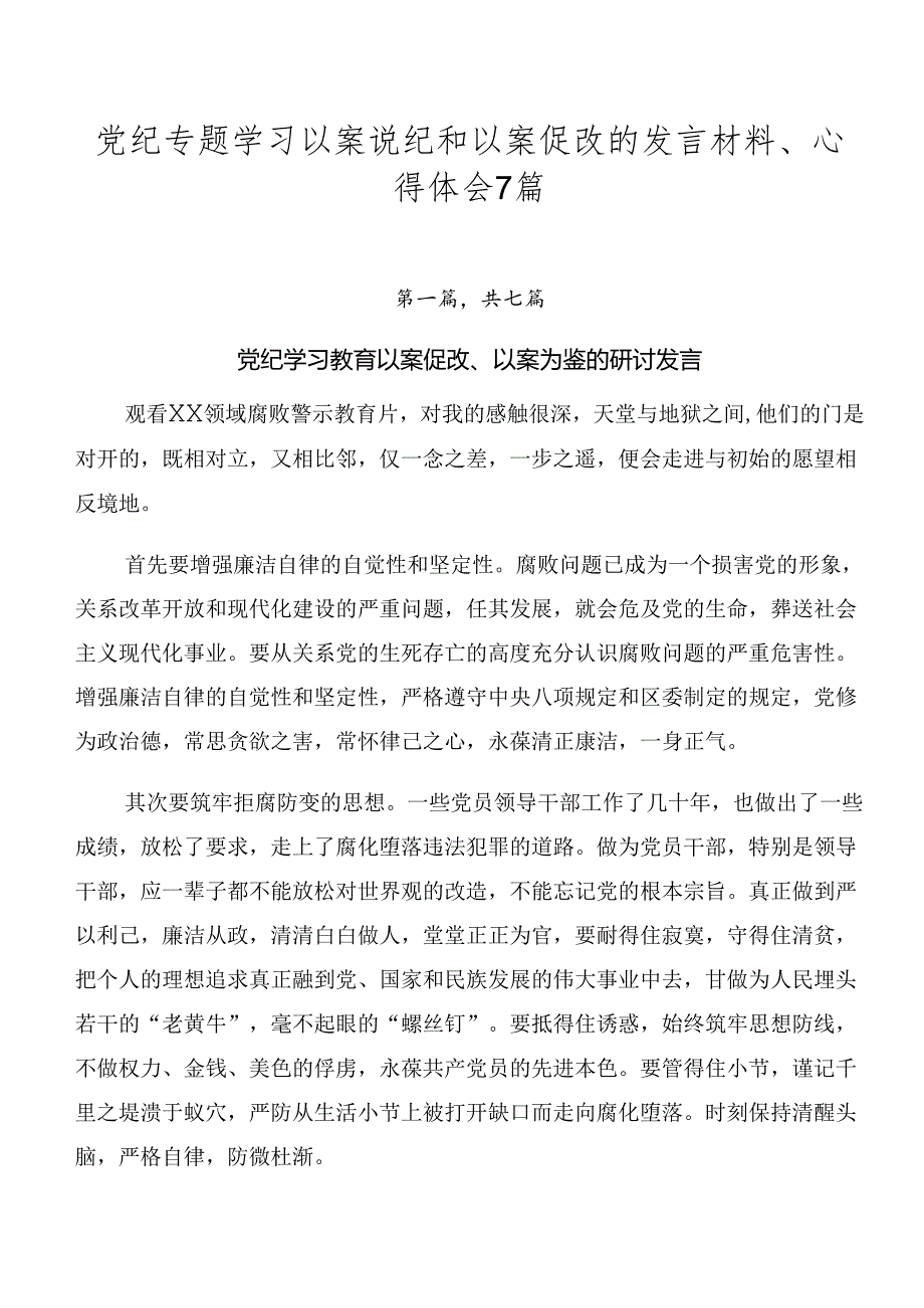 党纪专题学习以案说纪和以案促改的发言材料、心得体会7篇.docx_第1页