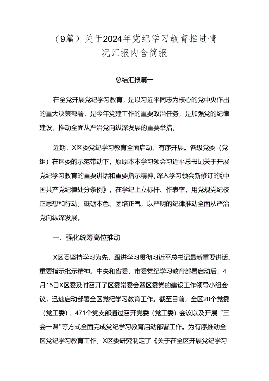 （9篇）关于2024年党纪学习教育推进情况汇报内含简报.docx_第1页