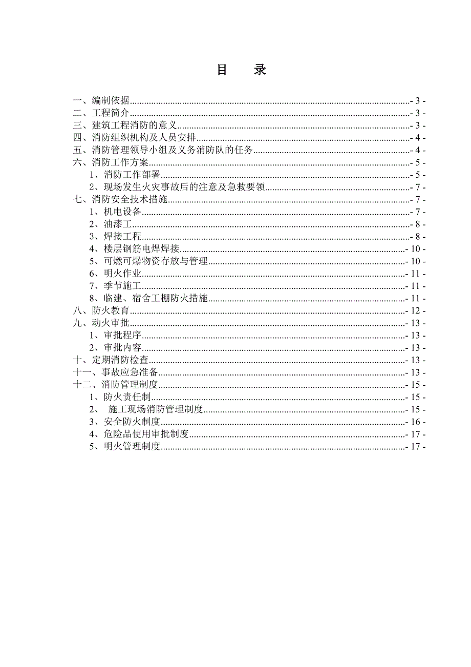 施工消防防火施工方案.doc_第2页