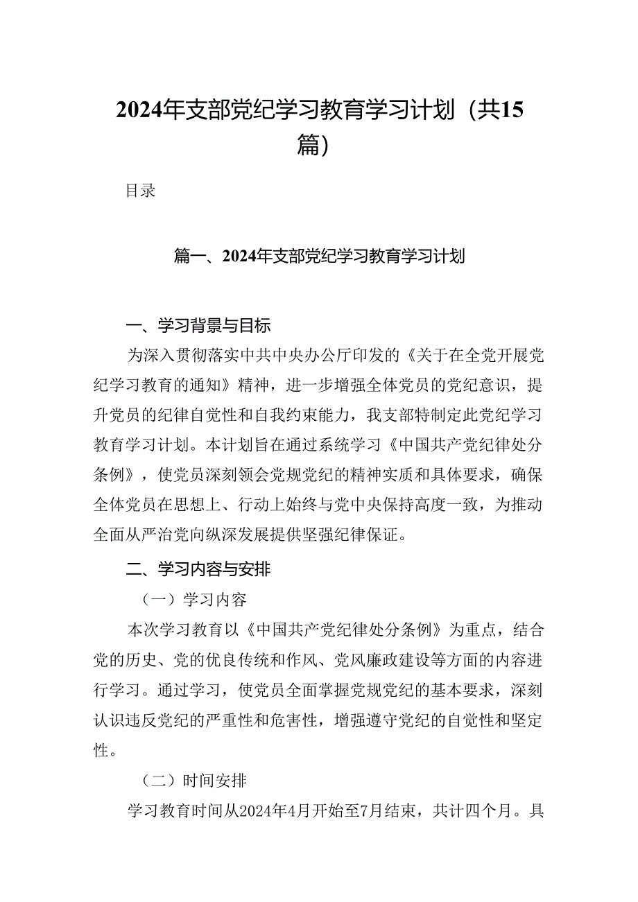 2024年支部党纪学习教育学习计划（共15篇）.docx_第1页