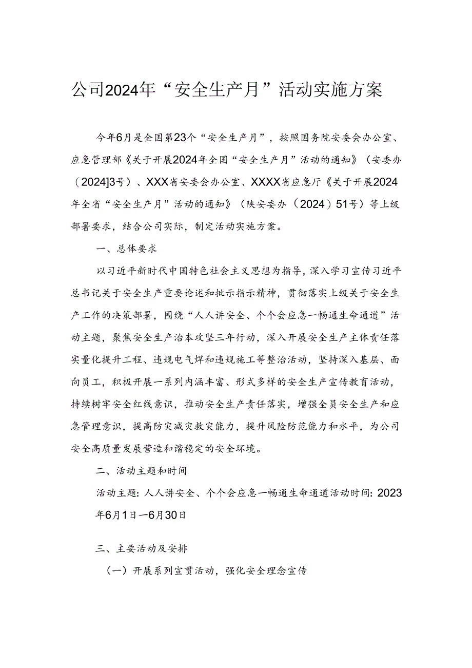 公司2024年“安全生产月”活动实施方案.docx_第1页