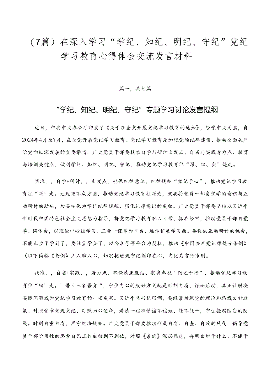 （7篇）在深入学习“学纪、知纪、明纪、守纪”党纪学习教育心得体会交流发言材料.docx_第1页