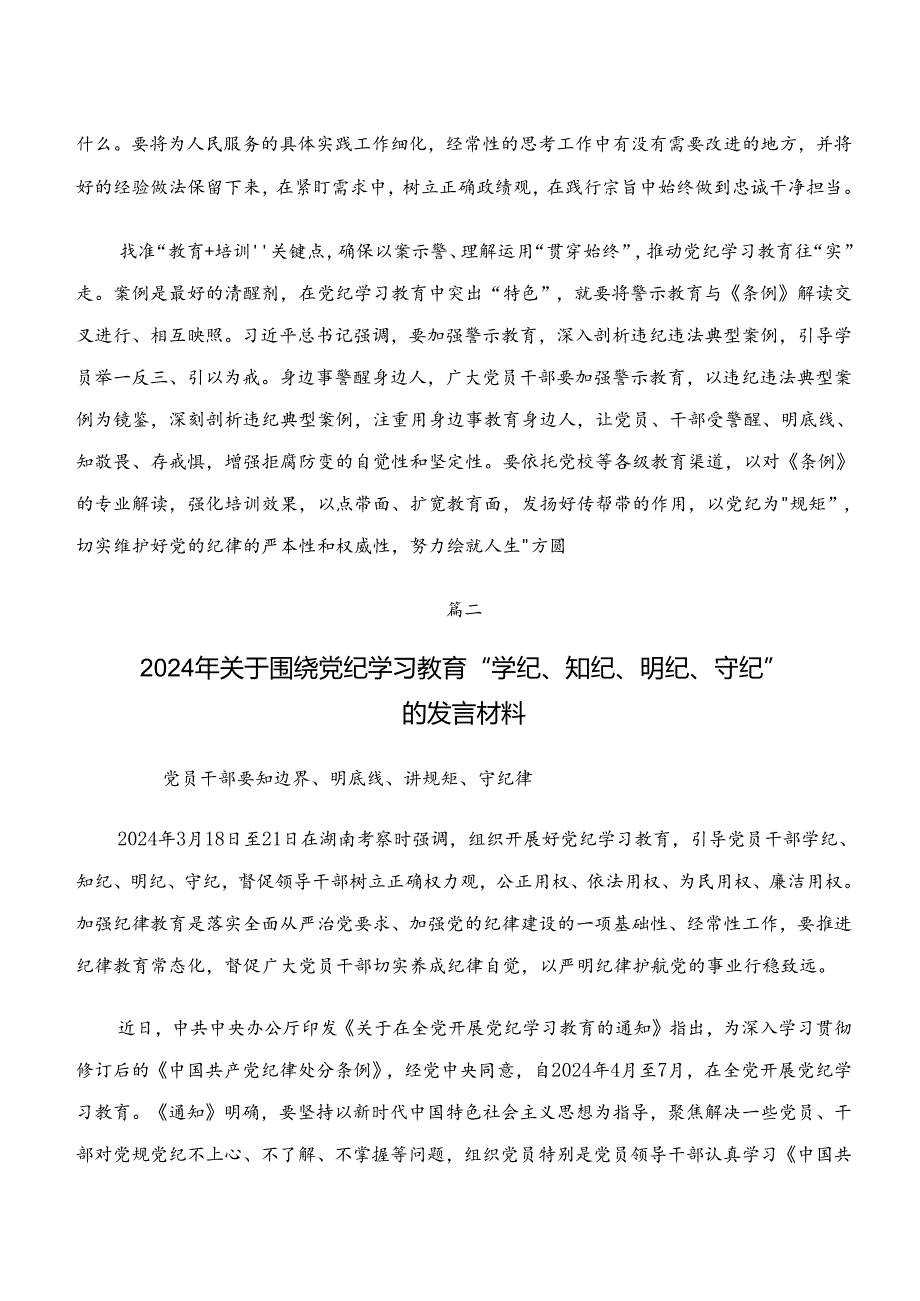 （7篇）在深入学习“学纪、知纪、明纪、守纪”党纪学习教育心得体会交流发言材料.docx_第2页