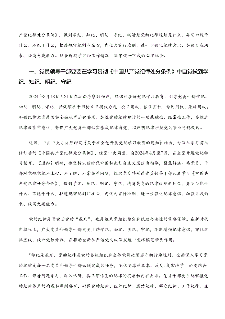 （7篇）在深入学习“学纪、知纪、明纪、守纪”党纪学习教育心得体会交流发言材料.docx_第3页