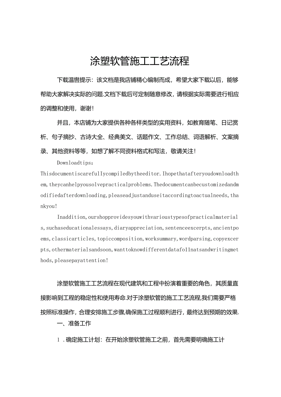 涂塑软管施工工艺流程.docx_第1页