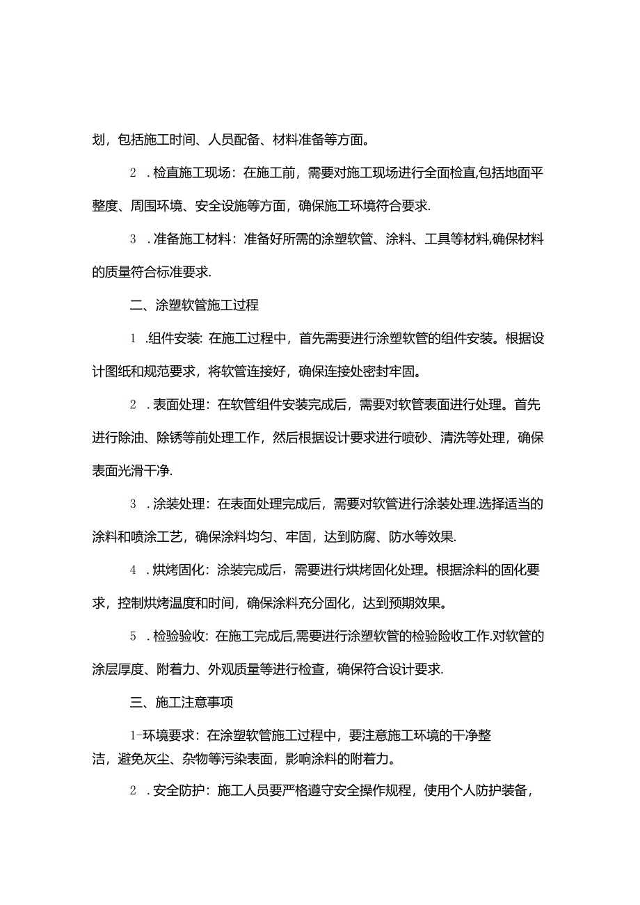 涂塑软管施工工艺流程.docx_第2页