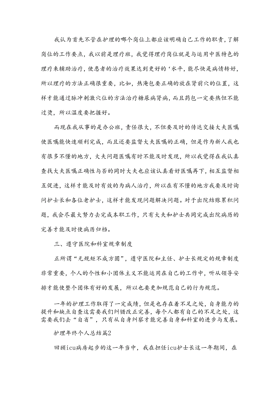 护理年终个人总结7篇.docx_第2页