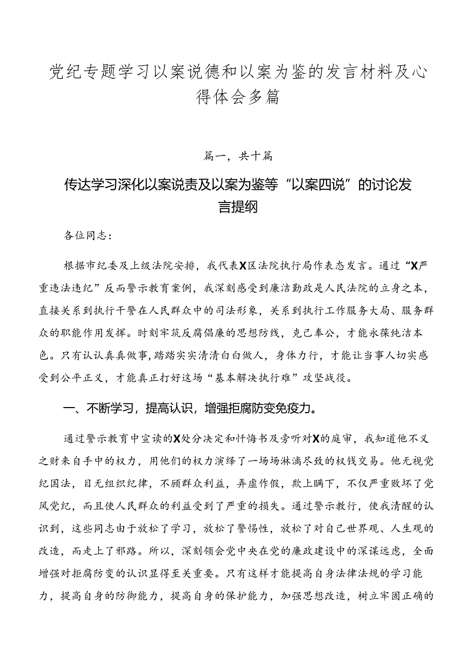 党纪专题学习以案说德和以案为鉴的发言材料及心得体会多篇.docx_第1页