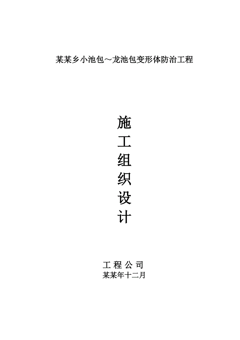 曲河变形体防治工程施工组织设计.doc_第1页