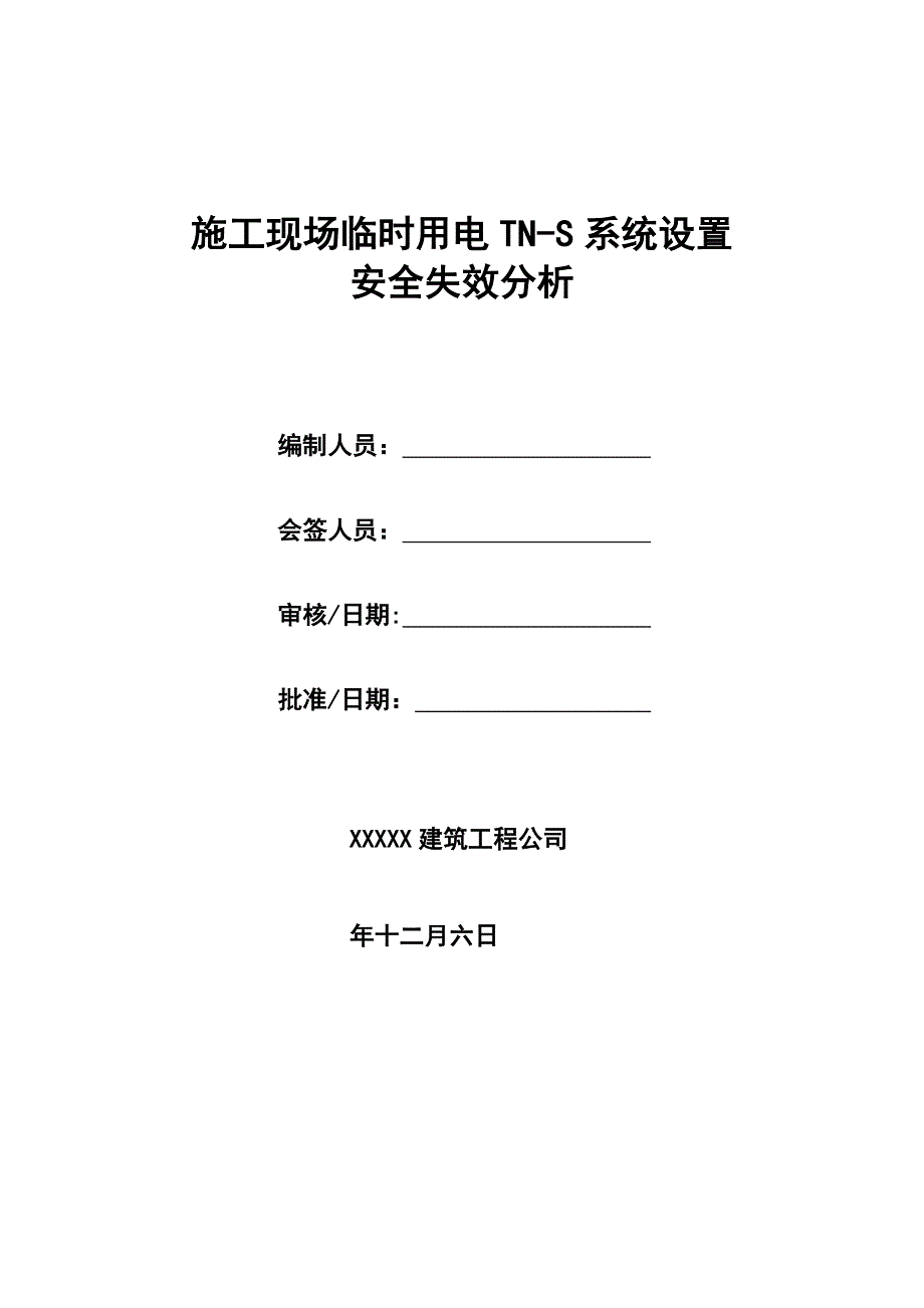 施工现场临时用电TNS系统设置安全失效分析.doc_第1页