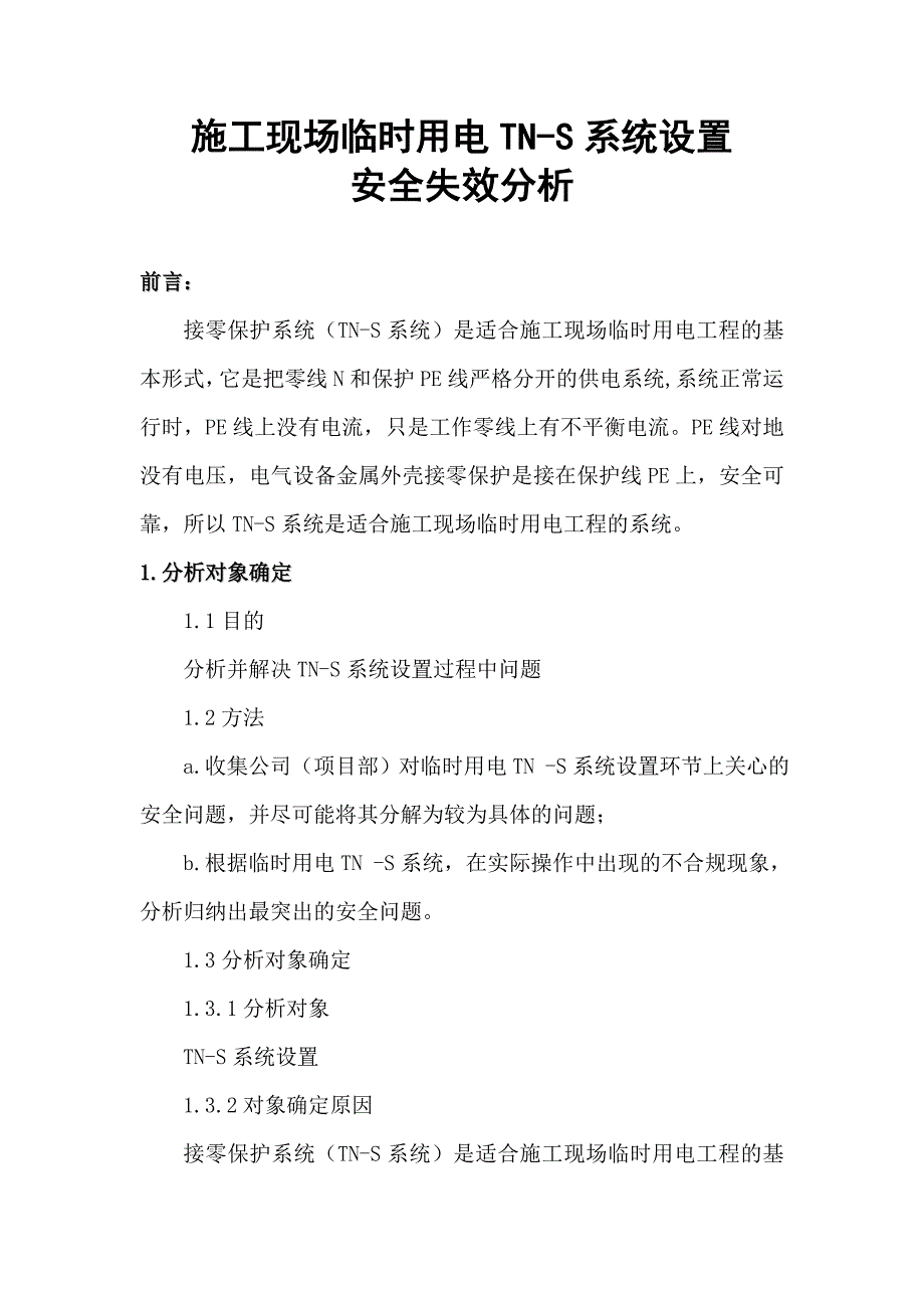 施工现场临时用电TNS系统设置安全失效分析.doc_第2页