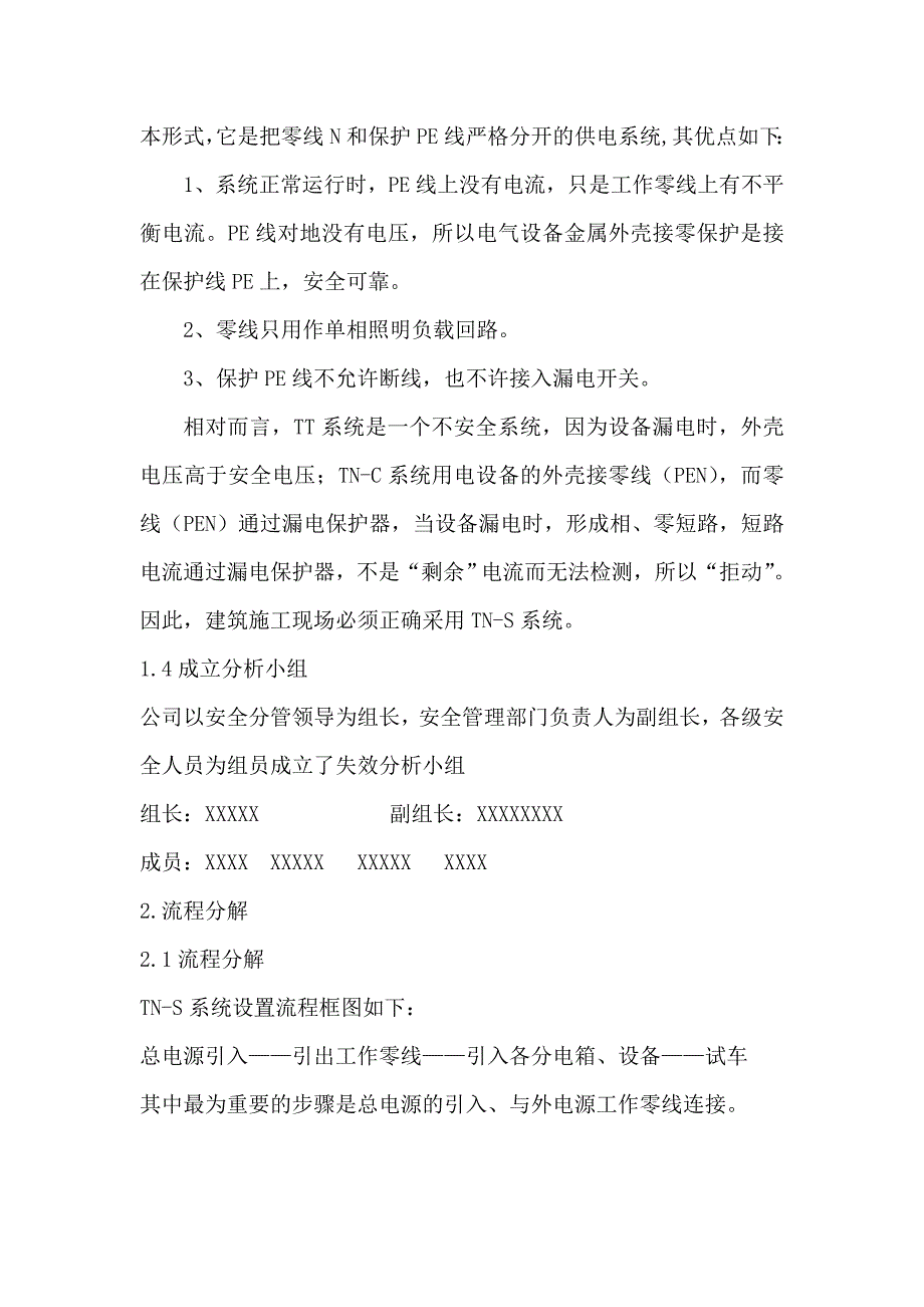 施工现场临时用电TNS系统设置安全失效分析.doc_第3页