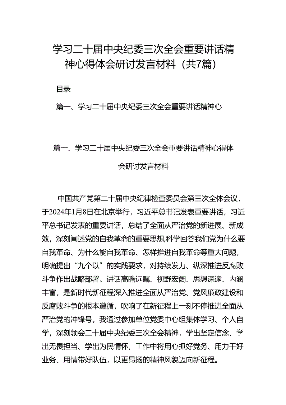 学习二十届中央纪委三次全会重要讲话精神心得体会研讨发言材料（共七篇）汇编.docx_第1页