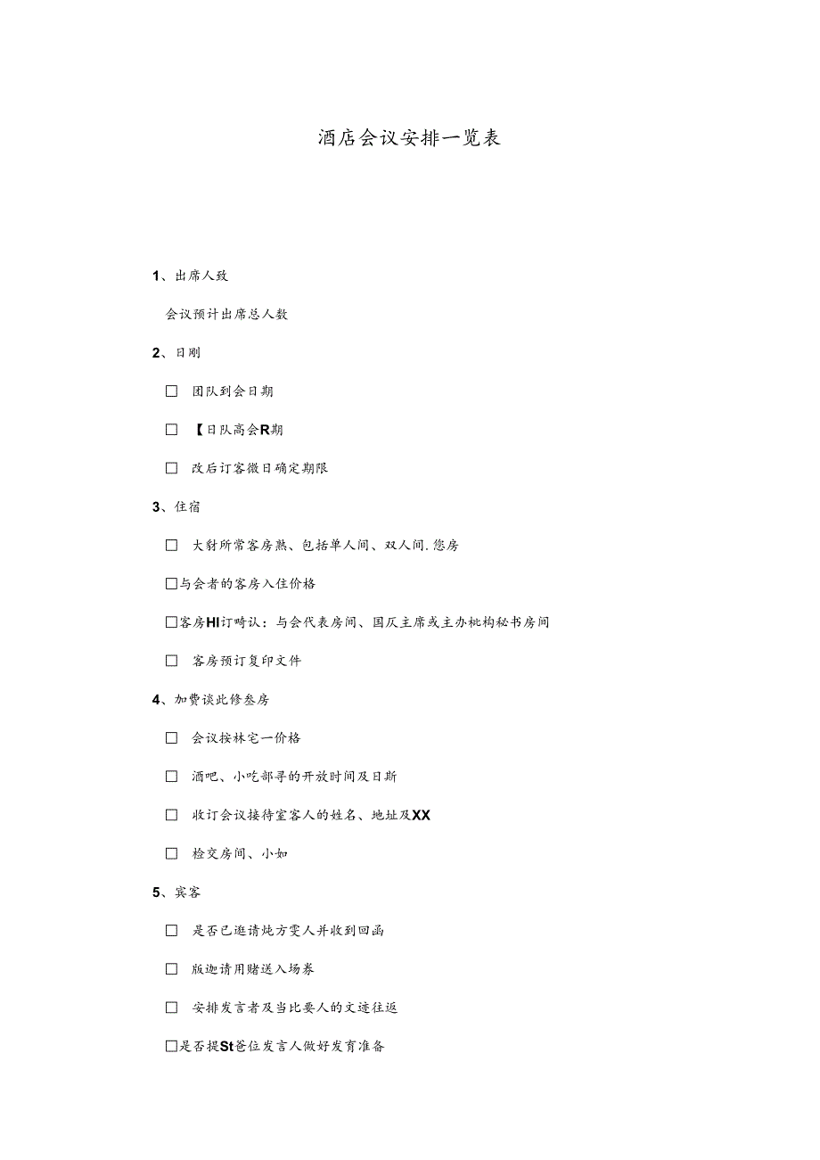 酒店会议安排一览表.docx_第1页