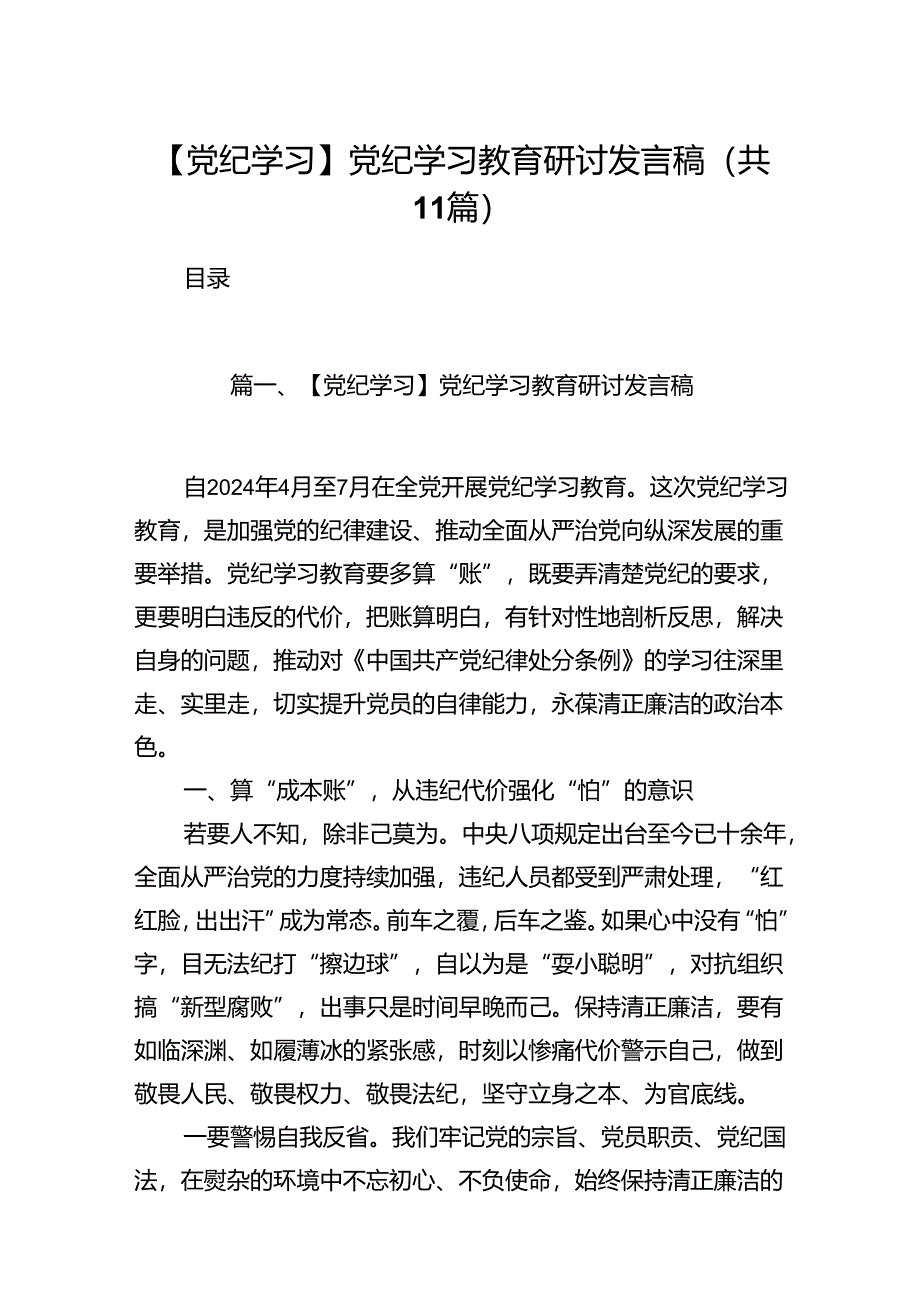 【党纪学习】党纪学习教育研讨发言稿11篇（最新版）.docx_第1页