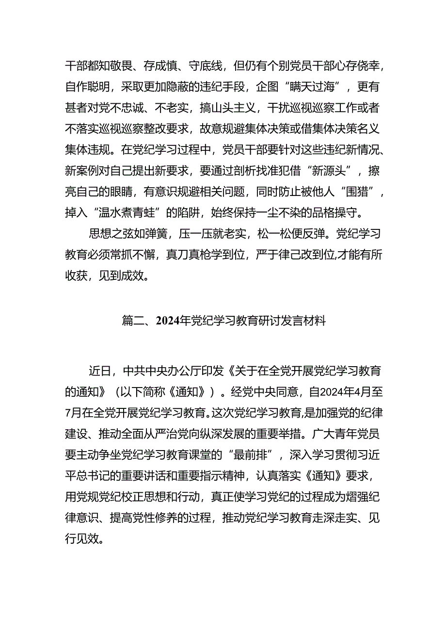 【党纪学习】党纪学习教育研讨发言稿11篇（最新版）.docx_第3页