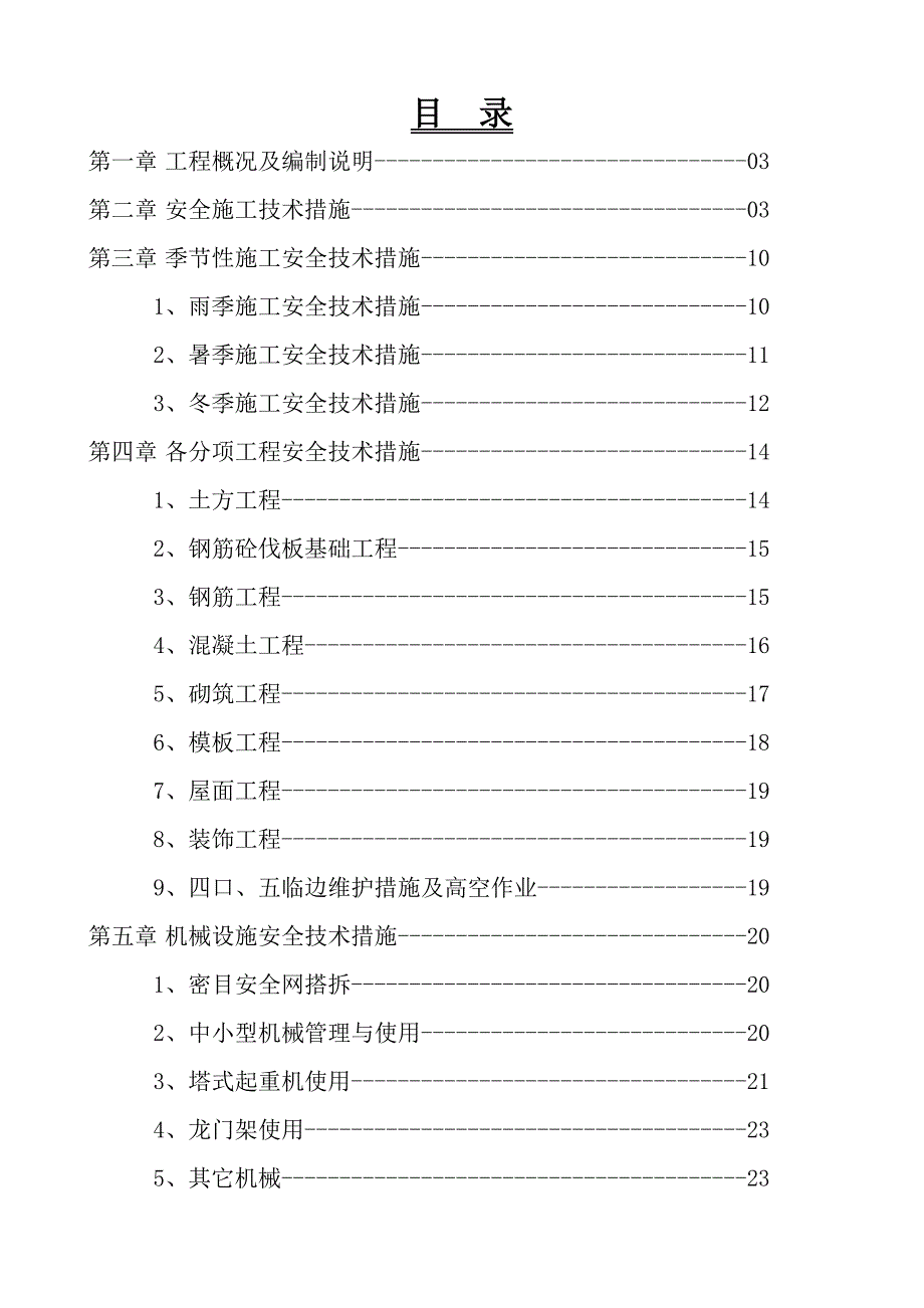 果园小区D4楼安全施工组织设计.doc_第1页