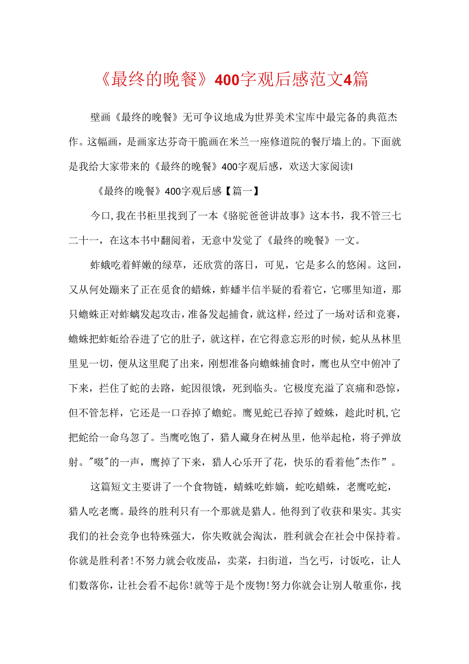 《最后的晚餐》400字观后感范文4篇.docx_第1页