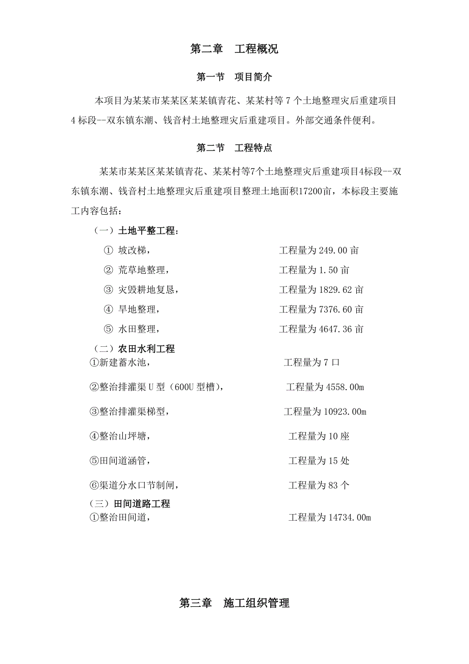 施工组织设计(扬嘉镇土地整理4标段).doc_第2页