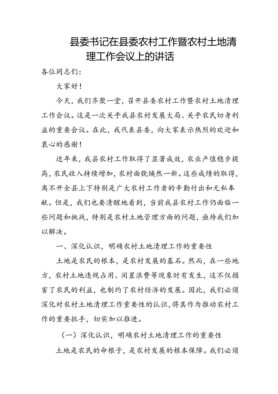 县委书记在县委农村工作暨农村土地清理工作会议上的讲话.docx_第1页