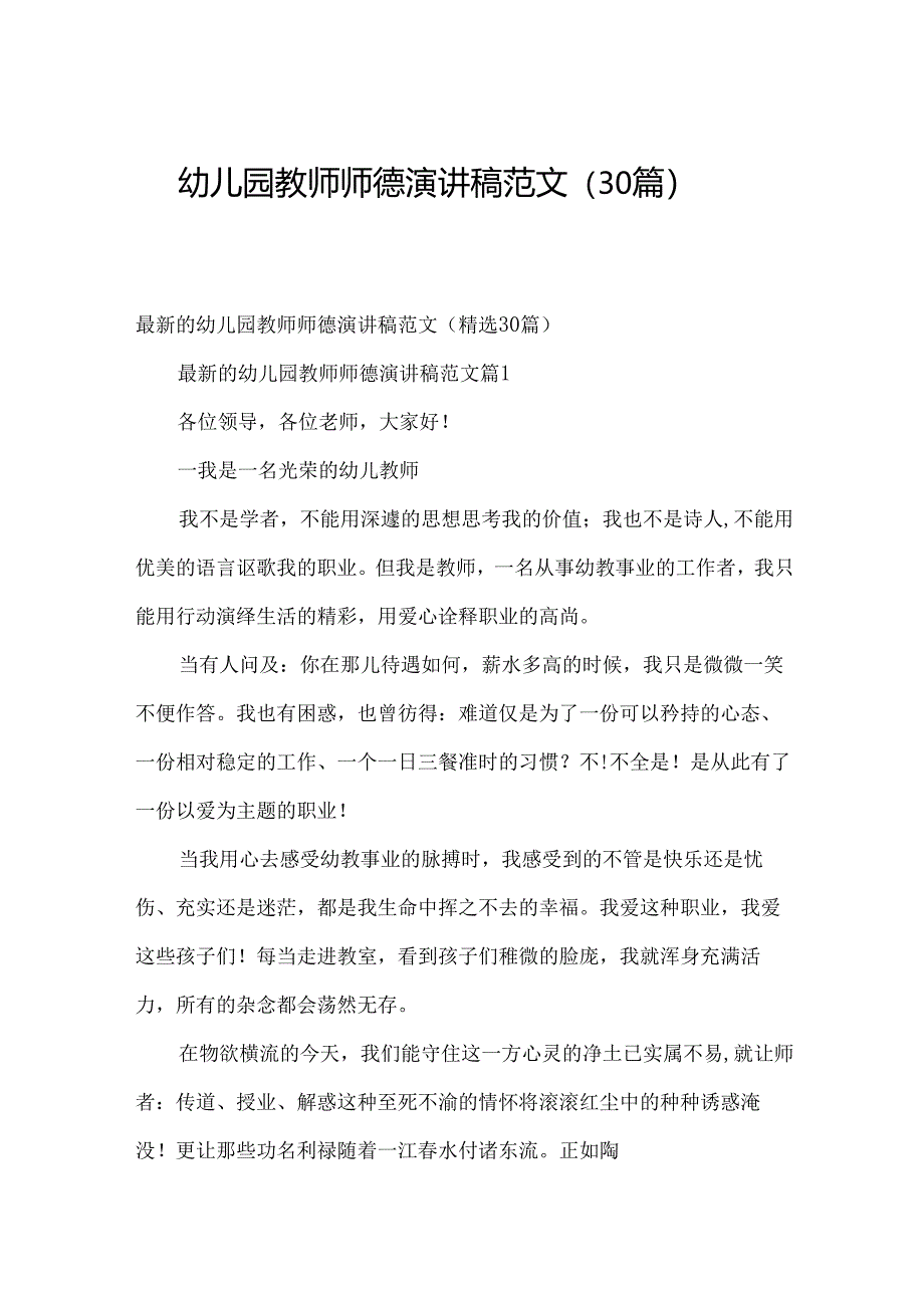 幼儿园教师师德演讲稿范文（30篇）.docx_第1页