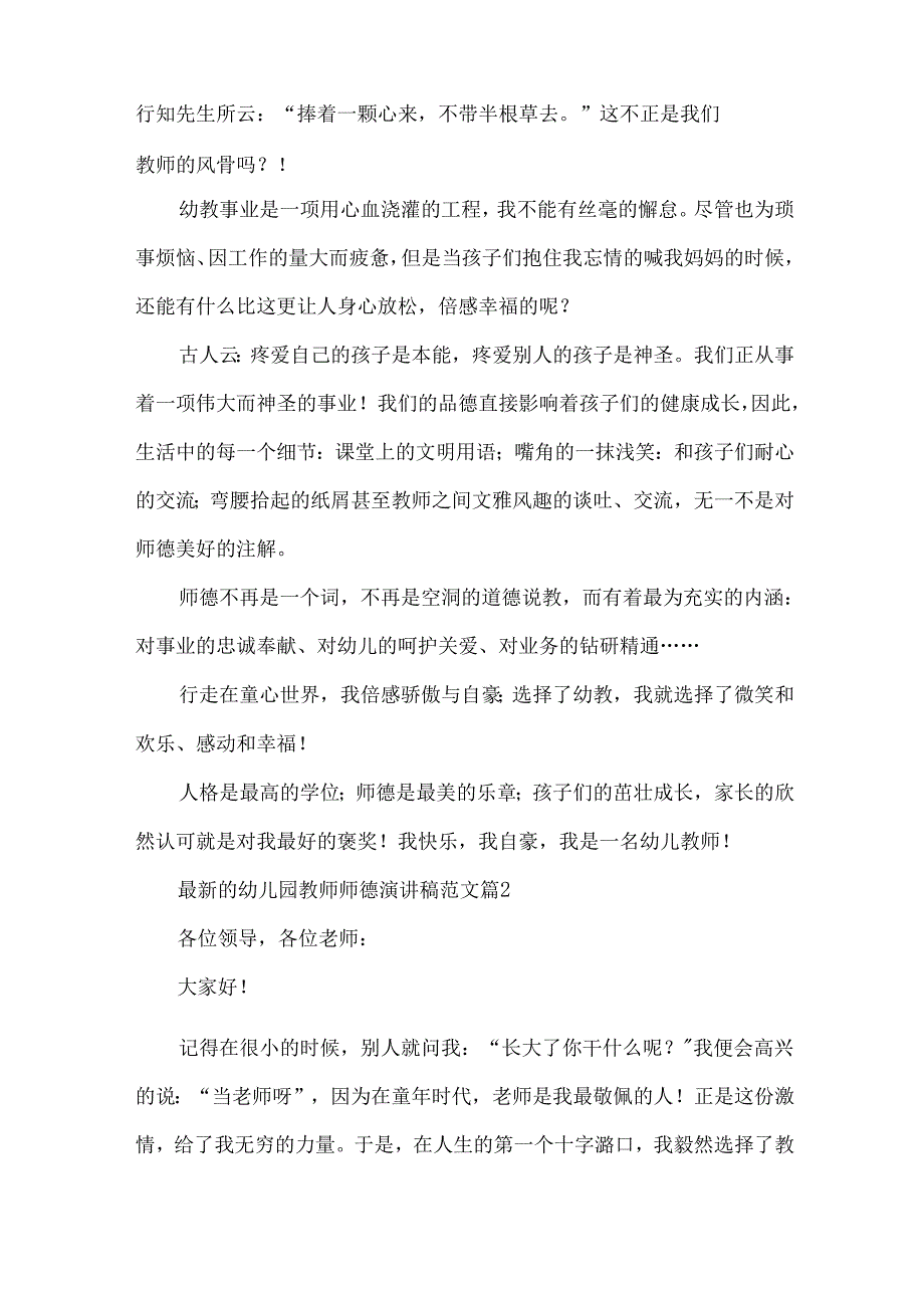 幼儿园教师师德演讲稿范文（30篇）.docx_第2页