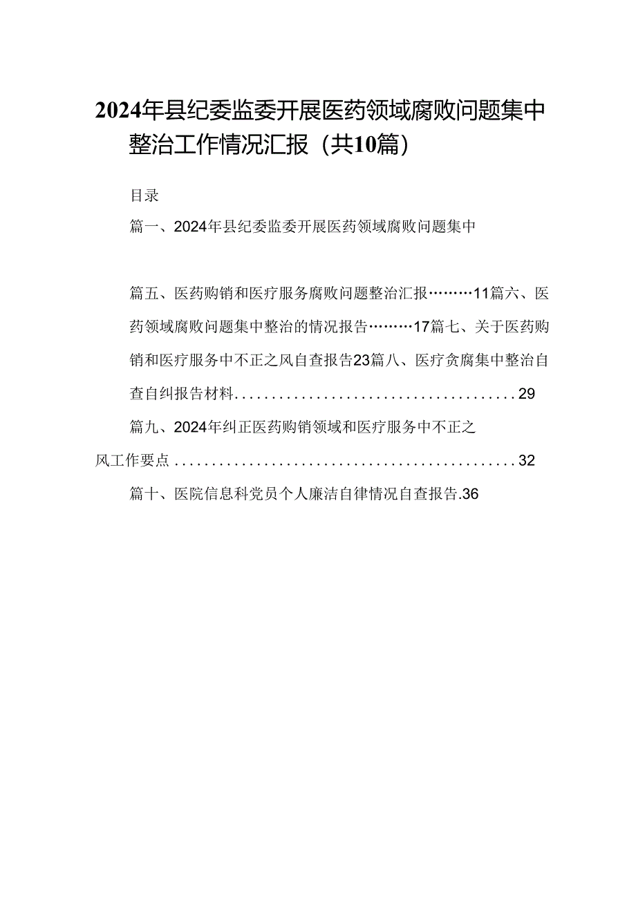 2024年县纪委监委开展医药领域腐败问题集中整治工作情况汇报10篇（精选版）.docx_第1页