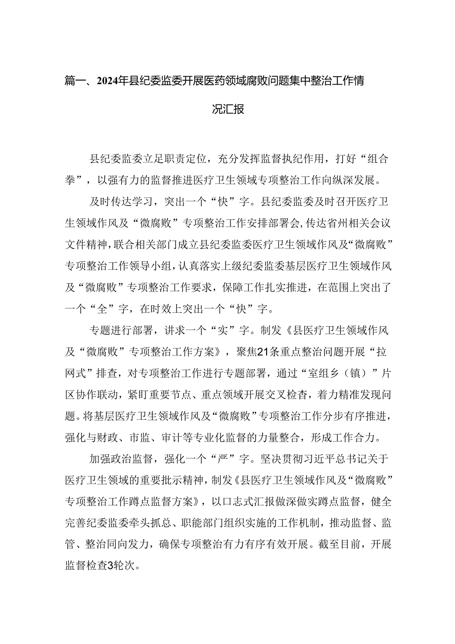 2024年县纪委监委开展医药领域腐败问题集中整治工作情况汇报10篇（精选版）.docx_第2页