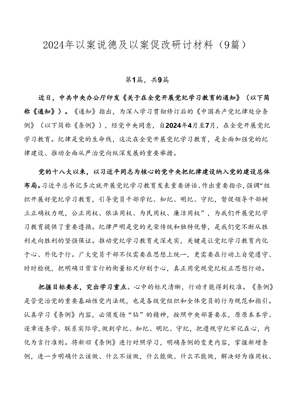 2024年以案说德及以案促改研讨材料（9篇）.docx_第1页