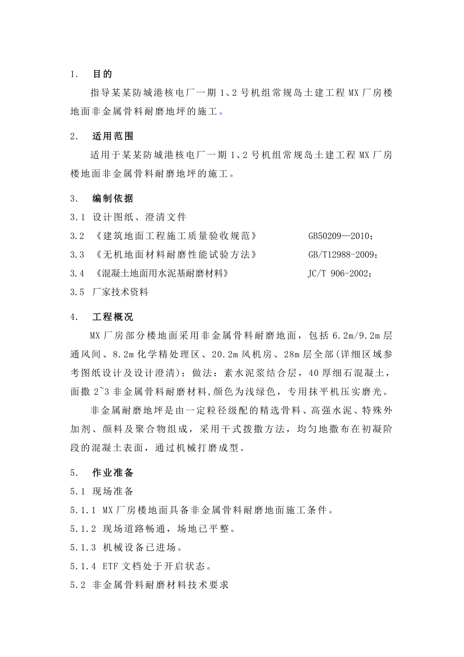 机组常规岛土建工程厂房楼地面非金属耐磨地面施工方案.doc_第1页