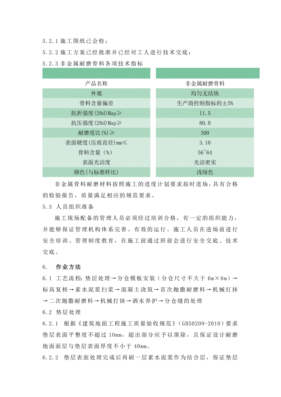 机组常规岛土建工程厂房楼地面非金属耐磨地面施工方案.doc_第2页